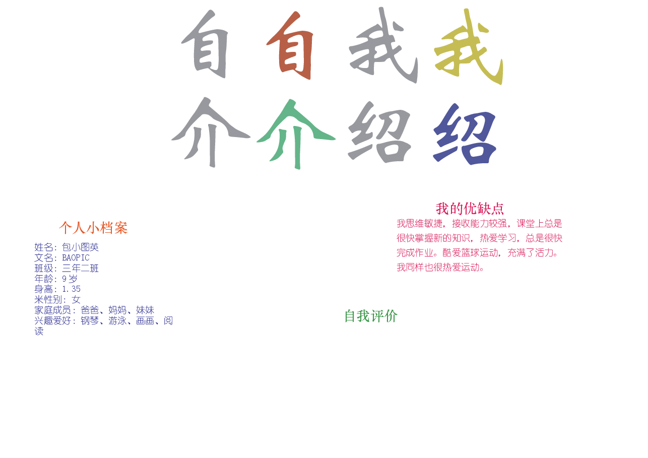 学校竞选自我介绍手抄报 (4).docx,第1页预览