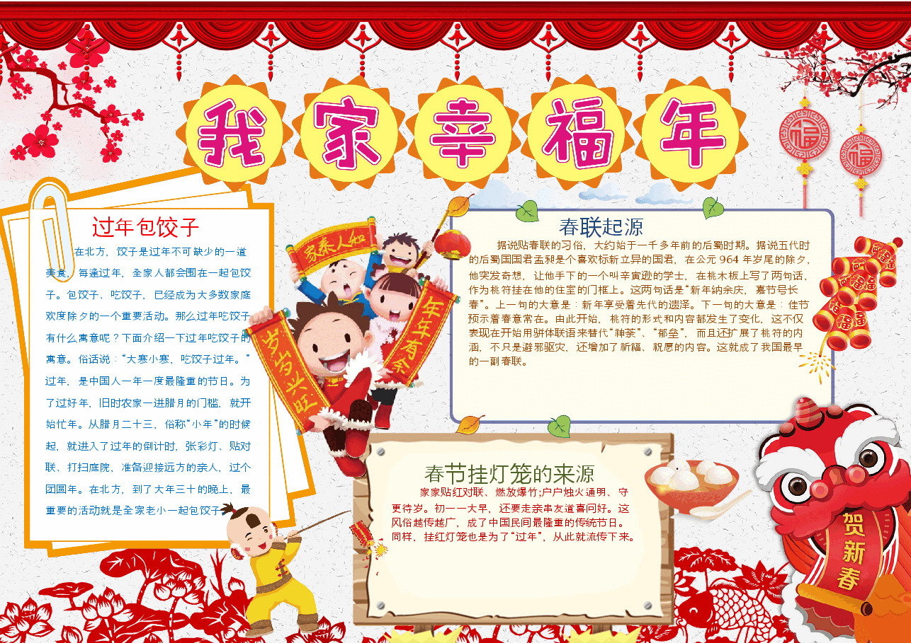 我家幸福年手抄报 (5).docx,第1页预览