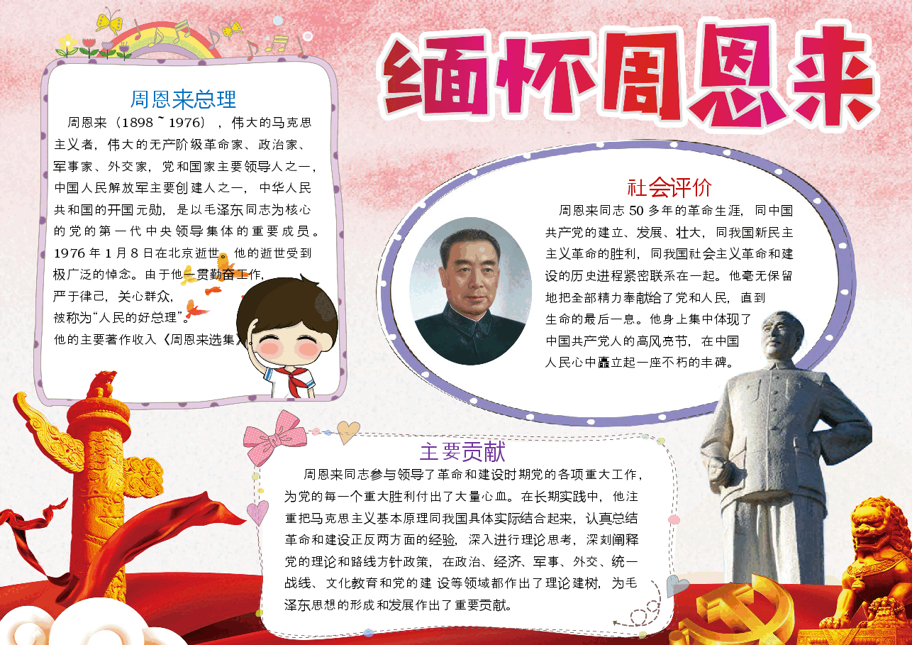 周恩来小报 (1).docx，第1页预览