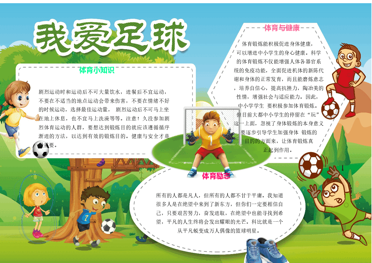 足球运动手抄报 (1).docx,第1页预览