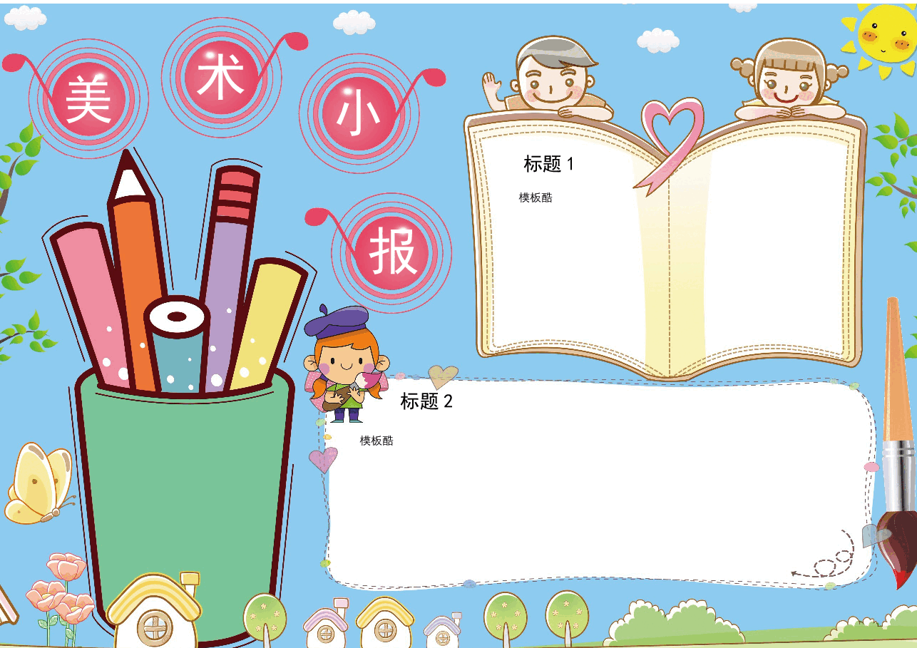 美术小报.docx,第1页预览