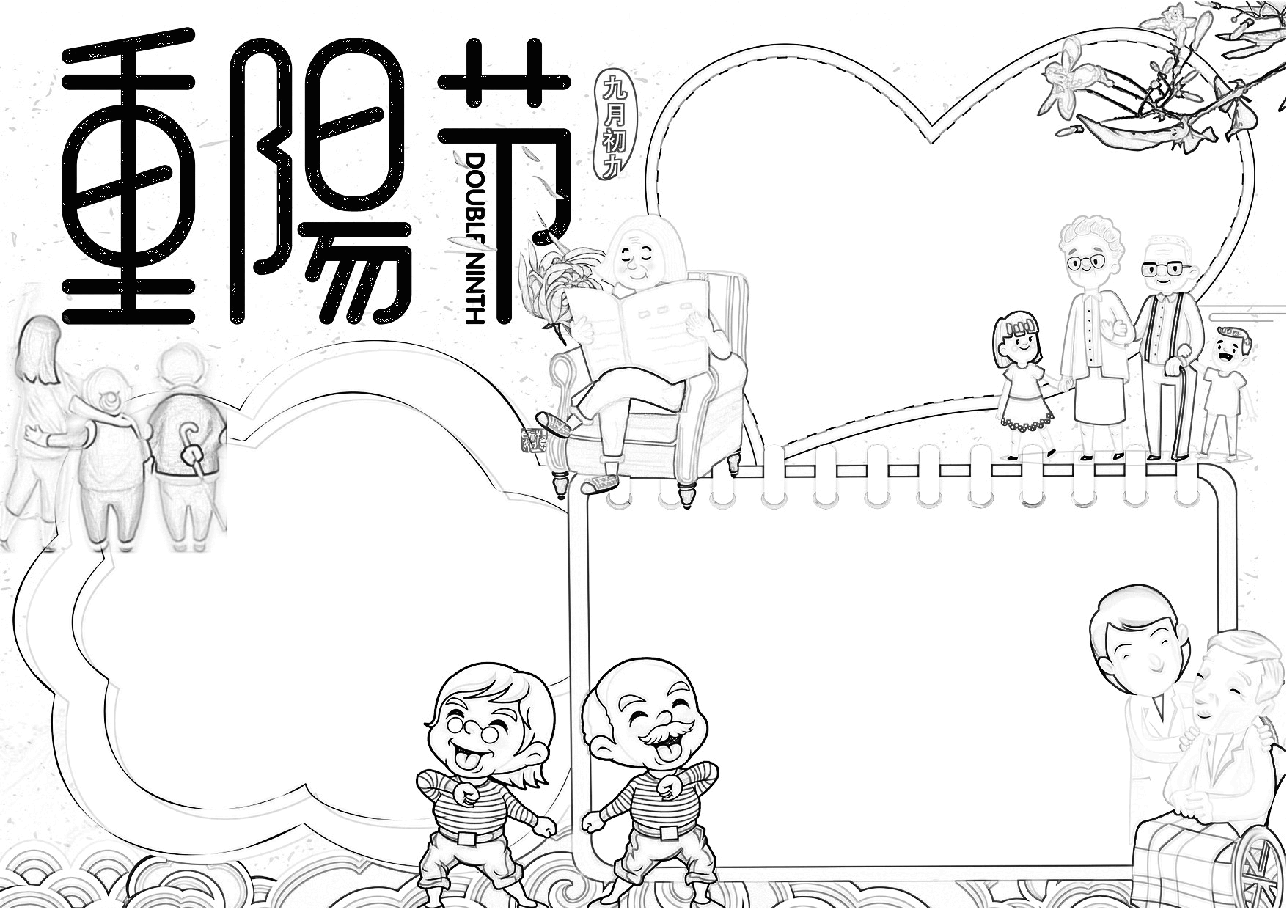 重阳节手抄报(带线稿) (13).docx,第1页预览