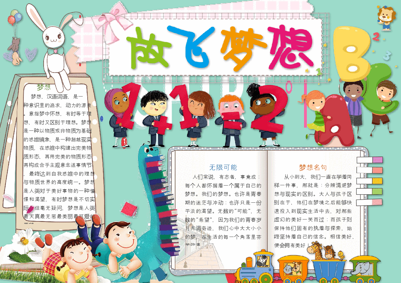 梦想起航手抄报 (16).docx,第1页预览