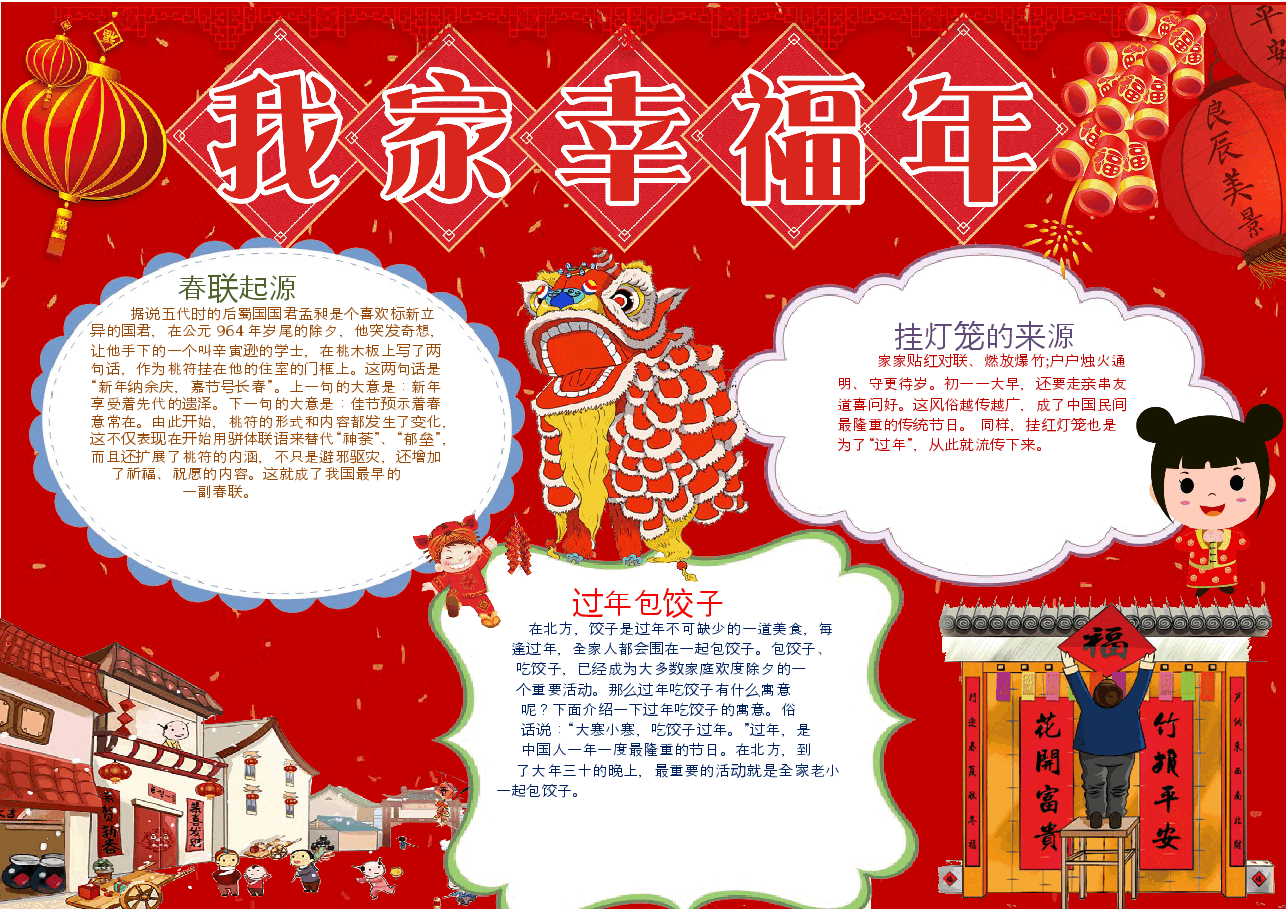 我家幸福年手抄报 (1).docx,第1页预览