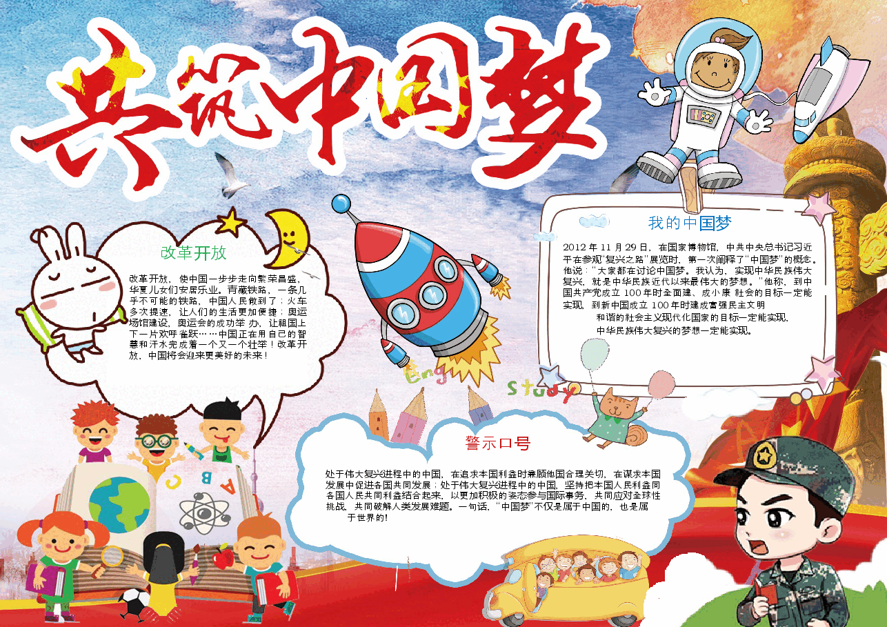 共筑中国梦手抄报 (14).docx,第1页预览