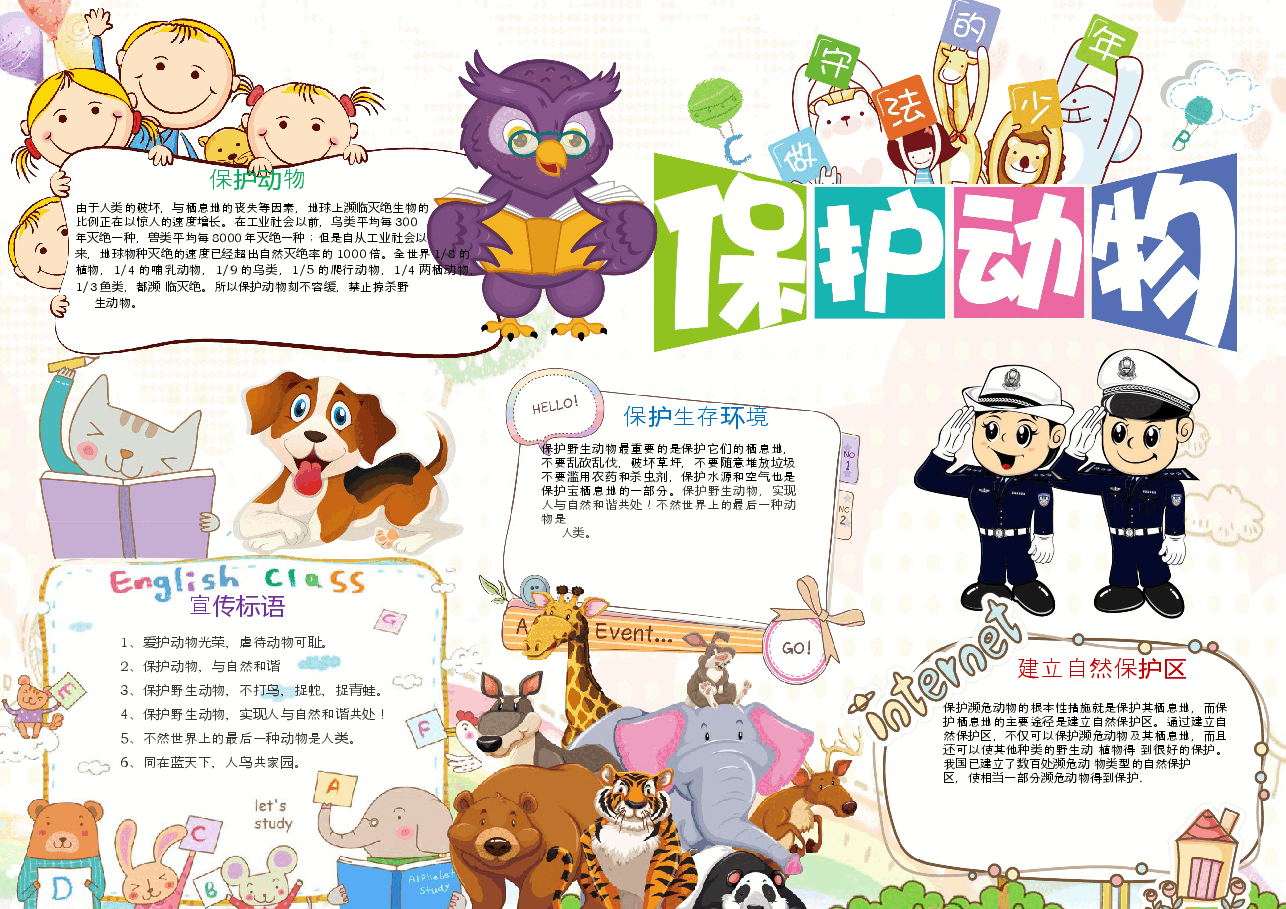 爱护动物手抄报 (7).docx,第1页预览
