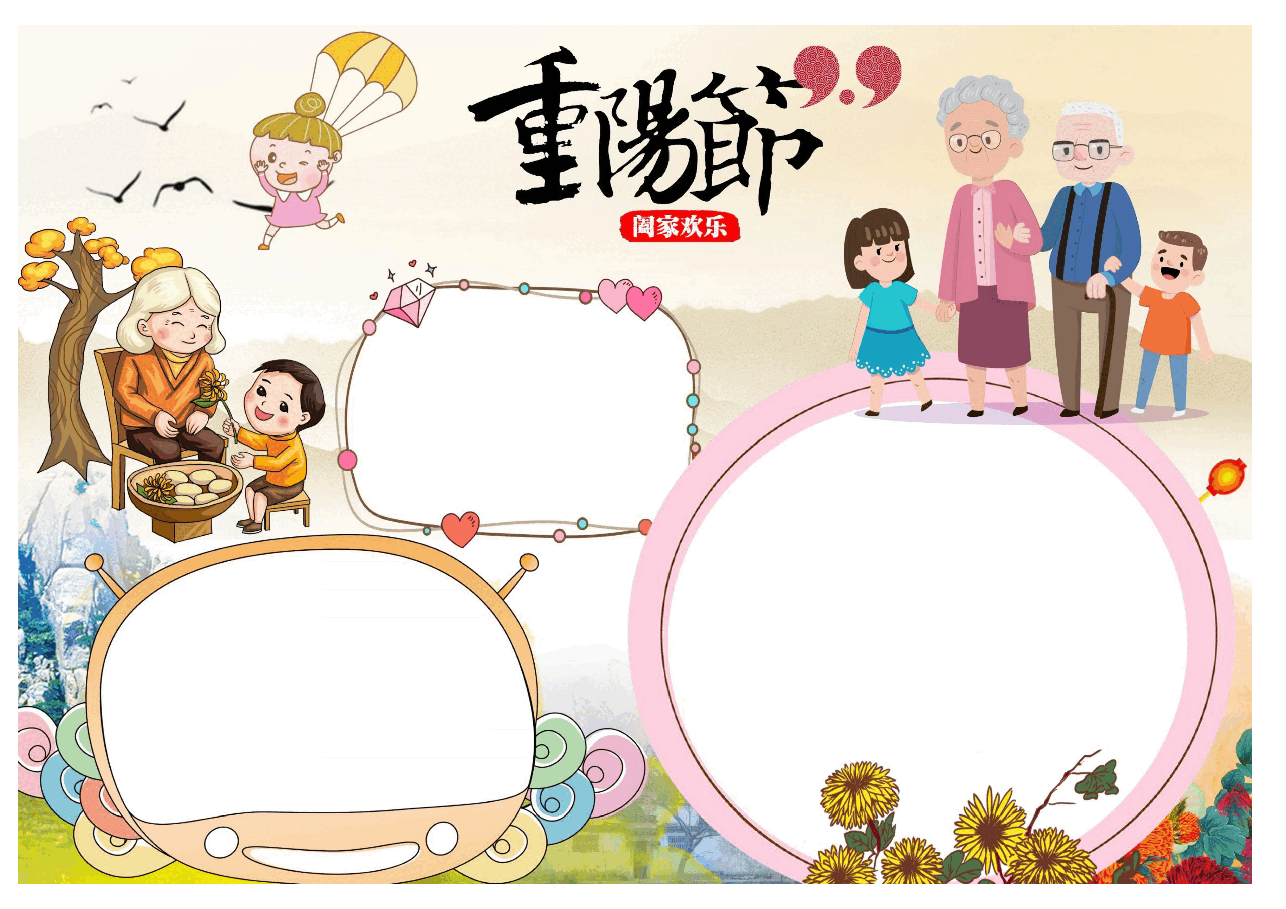 重阳节手抄报(带线稿) (8).docx,第1页预览