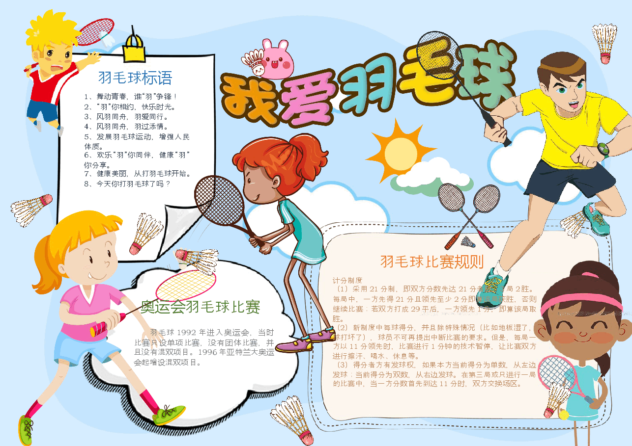 羽毛球小报2.docx,第1页预览