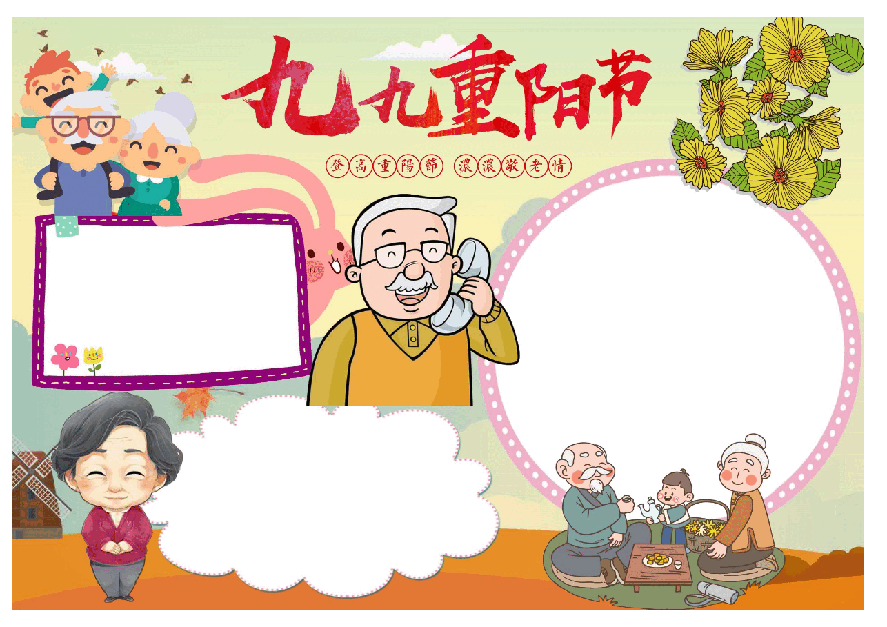 重阳节手抄报(带线稿) (3).docx,第1页预览