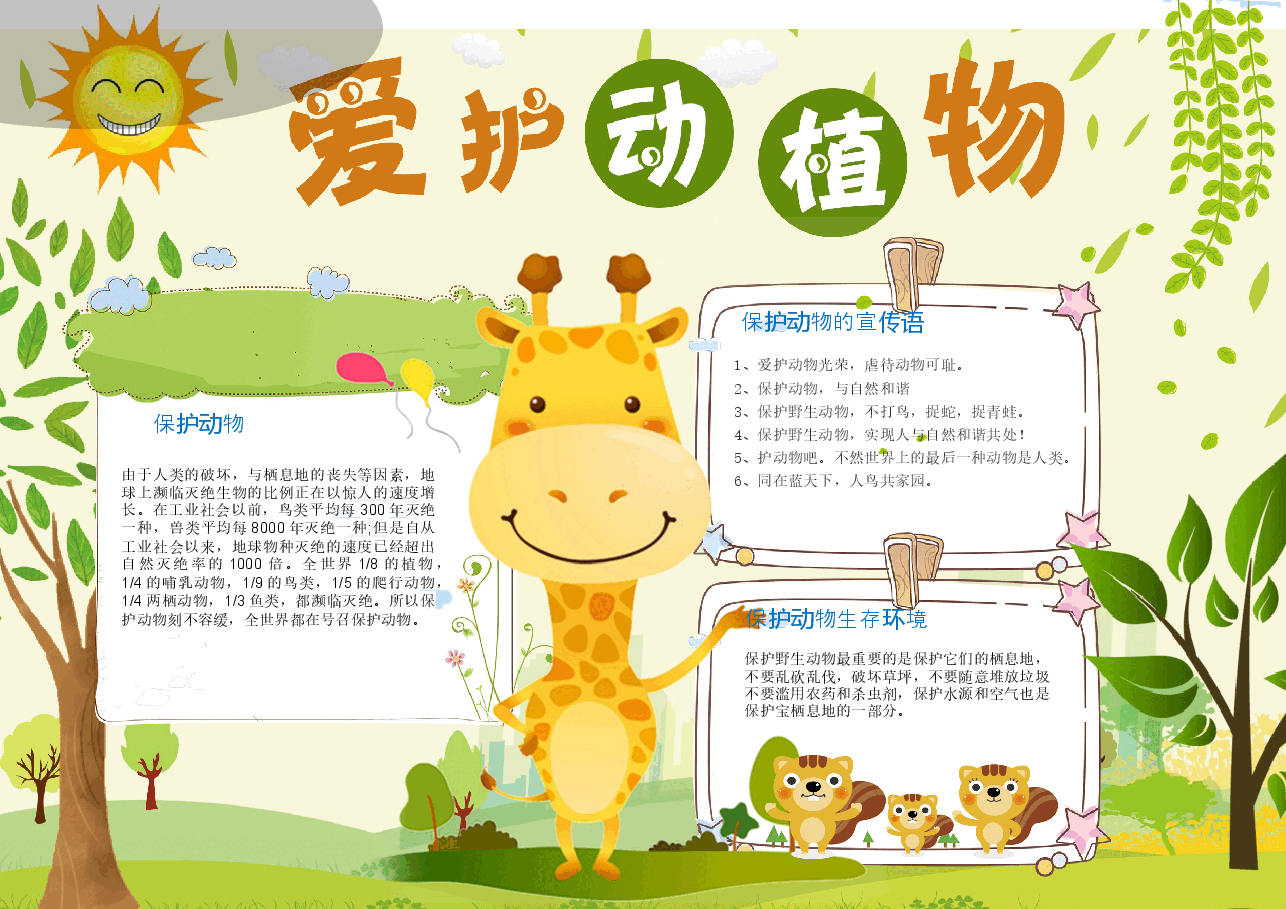 爱护动物手抄报 (19).docx,第1页预览