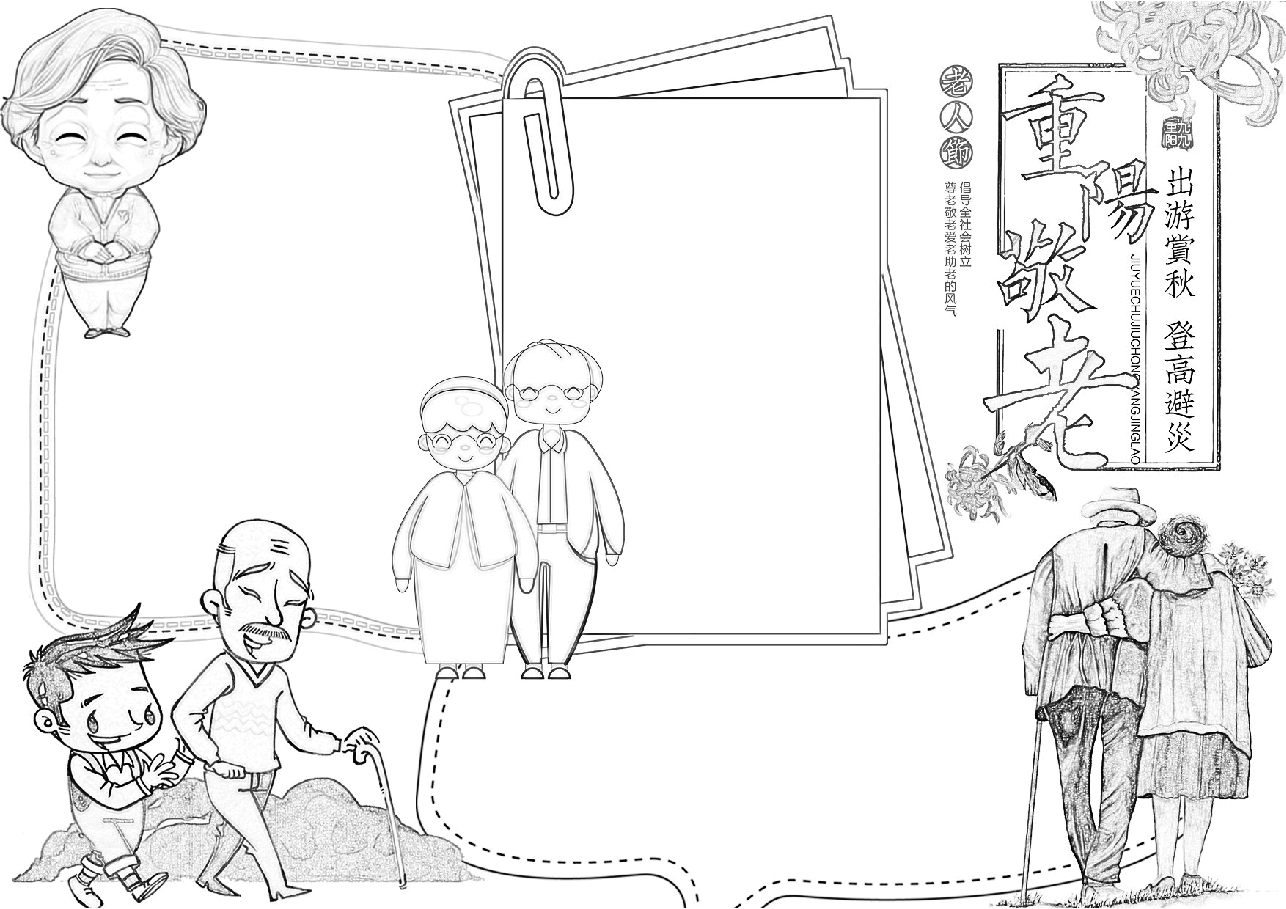 重阳节手抄报(带线稿) (11).docx,第1页预览