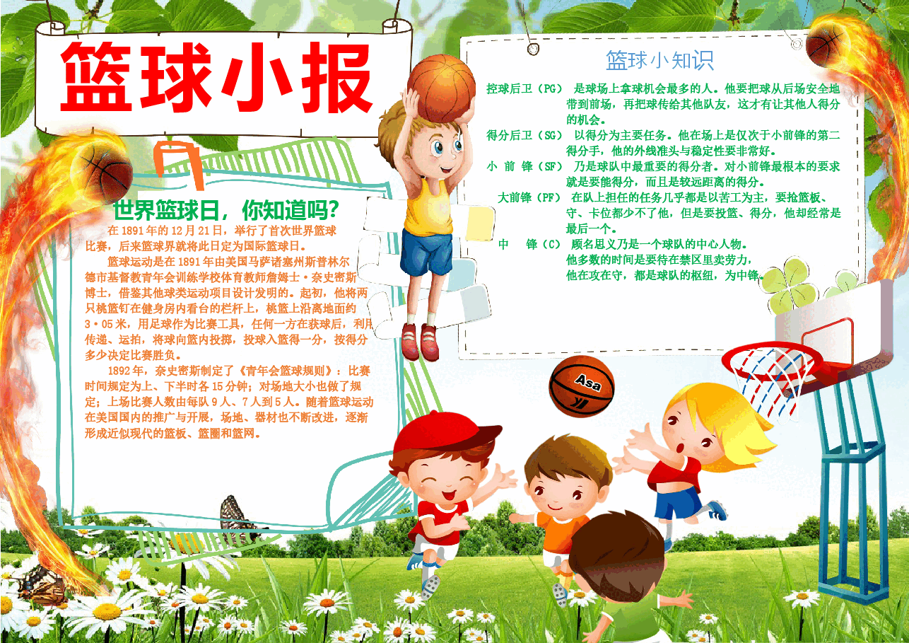 篮球小报2.docx,第1页预览
