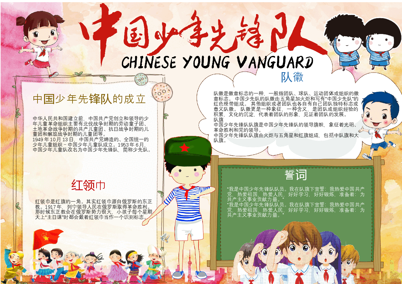 红领巾少先队员小报 (3).docx,第1页预览