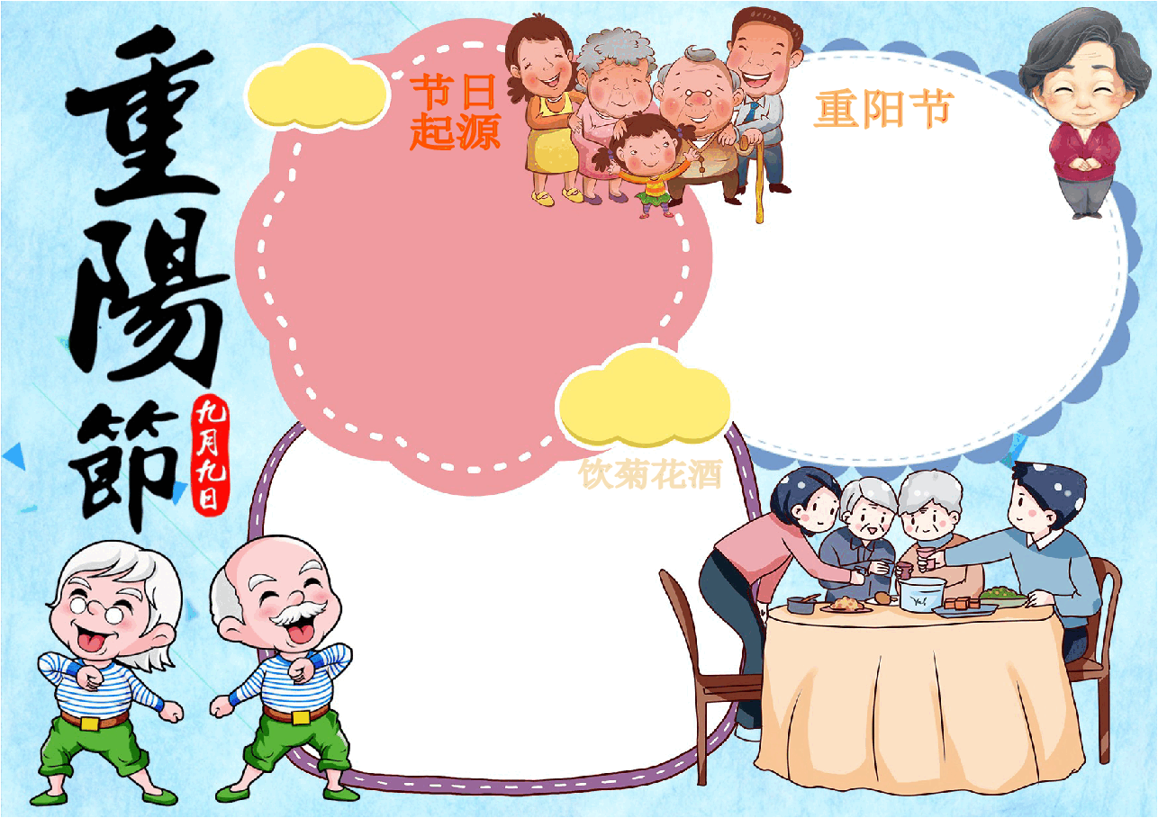 重阳节手抄报(带线稿) (16).docx,第3页预览
