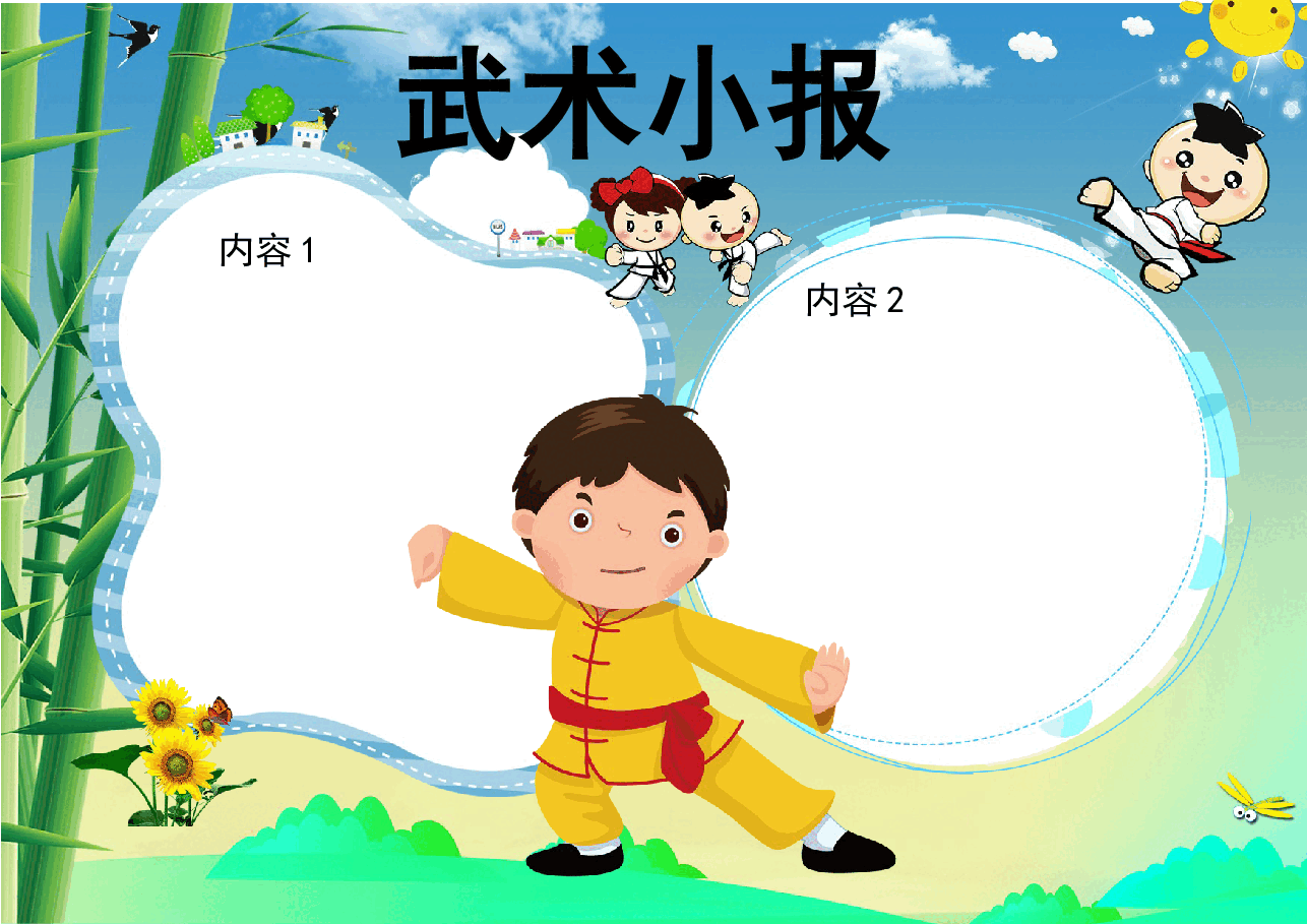 武术小报1.docx，第1页预览