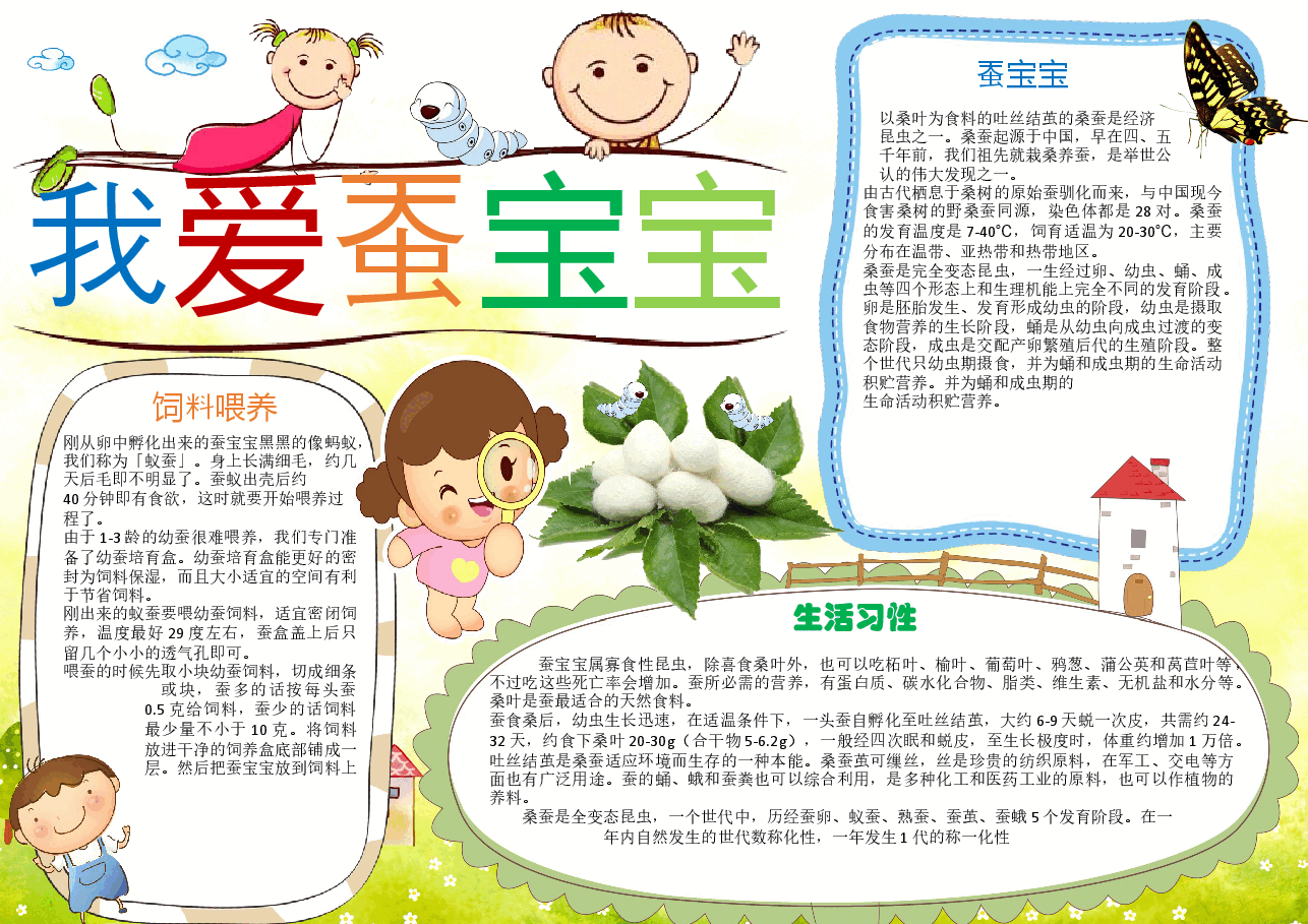 我爱蚕宝宝手抄报2.docx,第1页预览