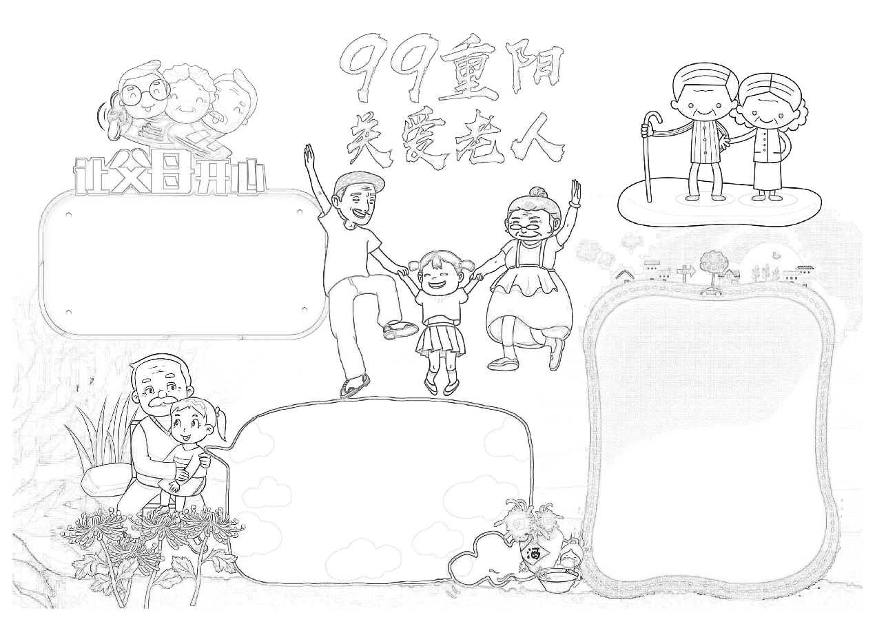 重阳节手抄报(带线稿) (2).docx,第2页预览