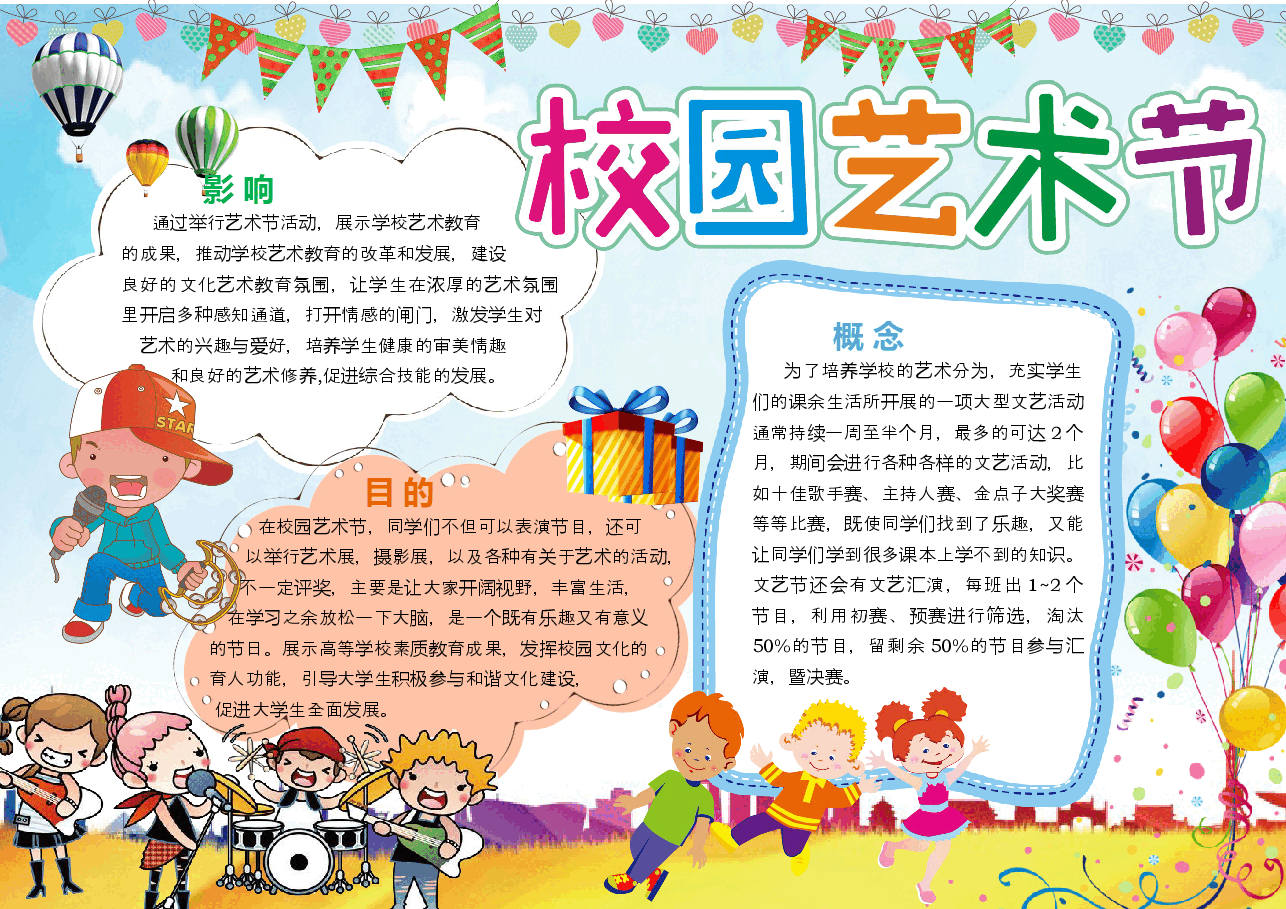 艺术节手抄报 (8).docx,第1页预览