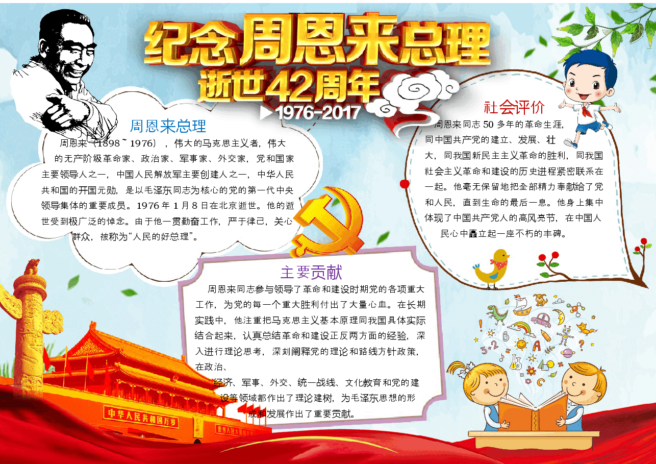 周恩来小报 (3).docx,第1页预览