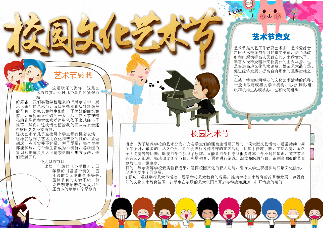 艺术节手抄报 (2).docx,第1页预览