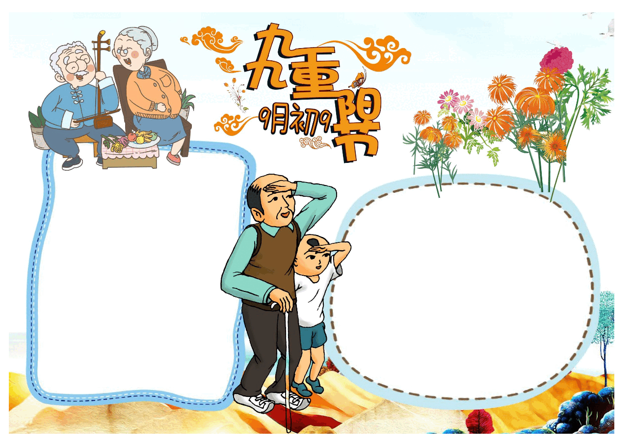 重阳节手抄报(带线稿) (4).docx,第1页预览