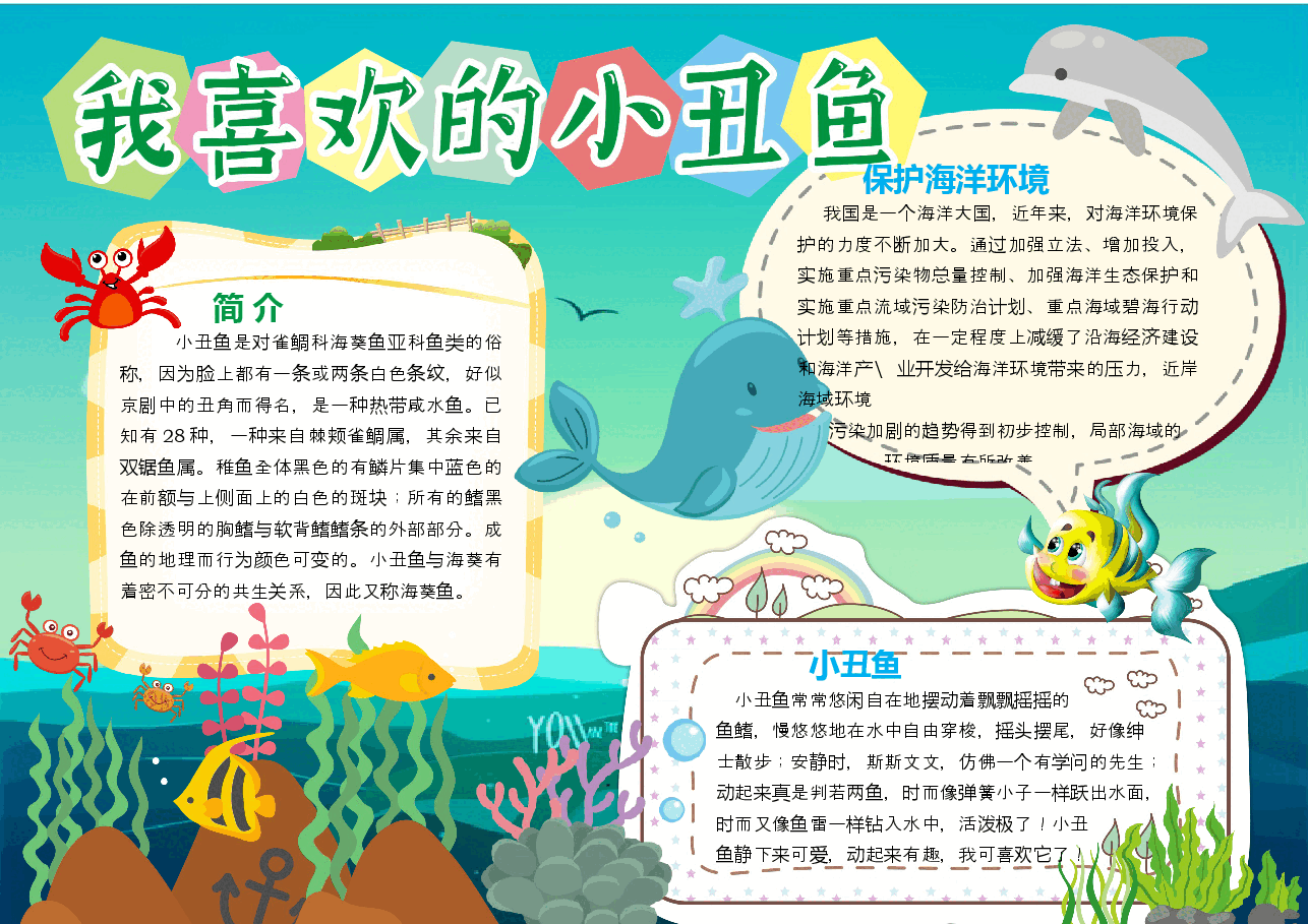 可爱的小丑鱼手抄报 (1).docx,第1页预览