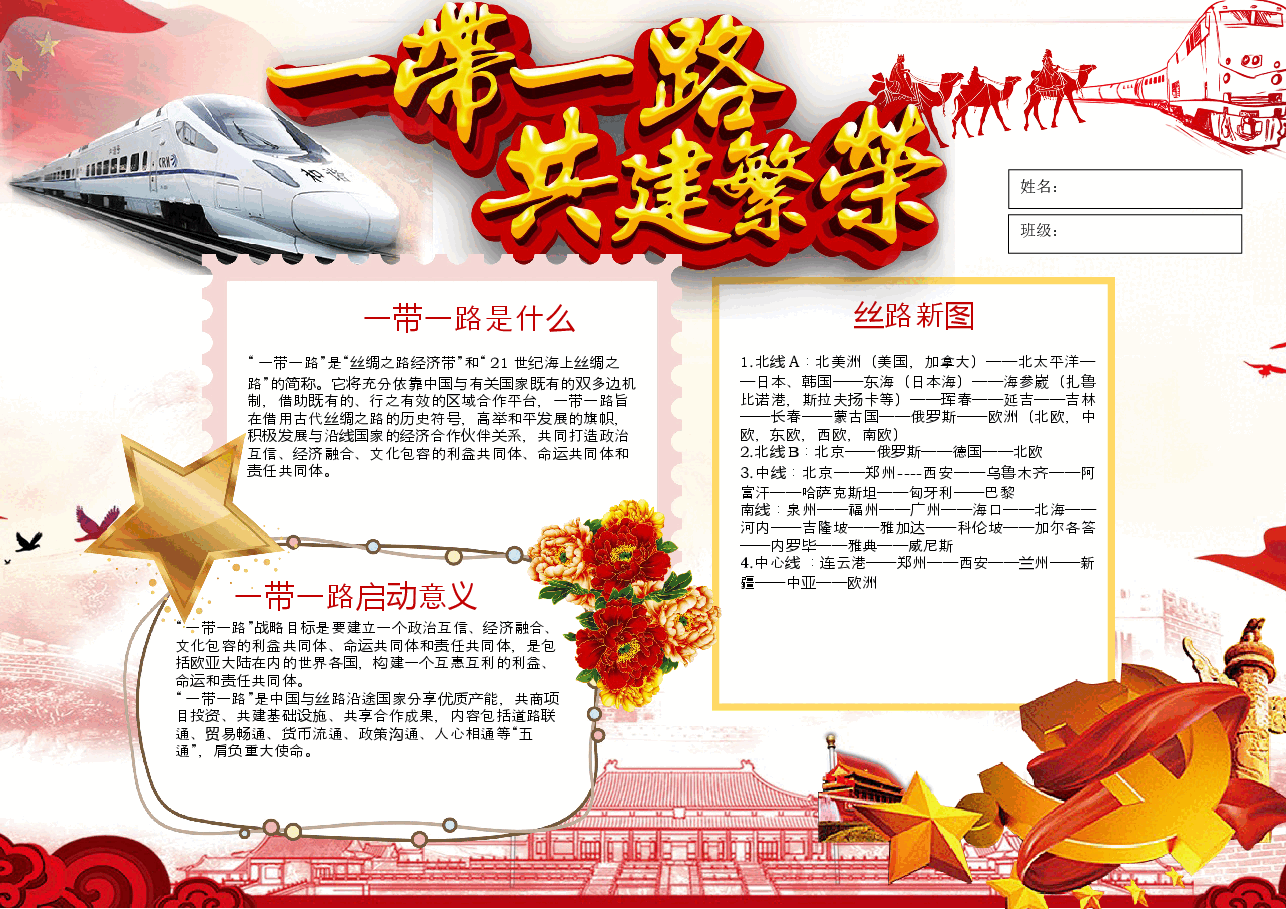 一带一路文化丝绸之路手抄报 (5).docx,第1页预览
