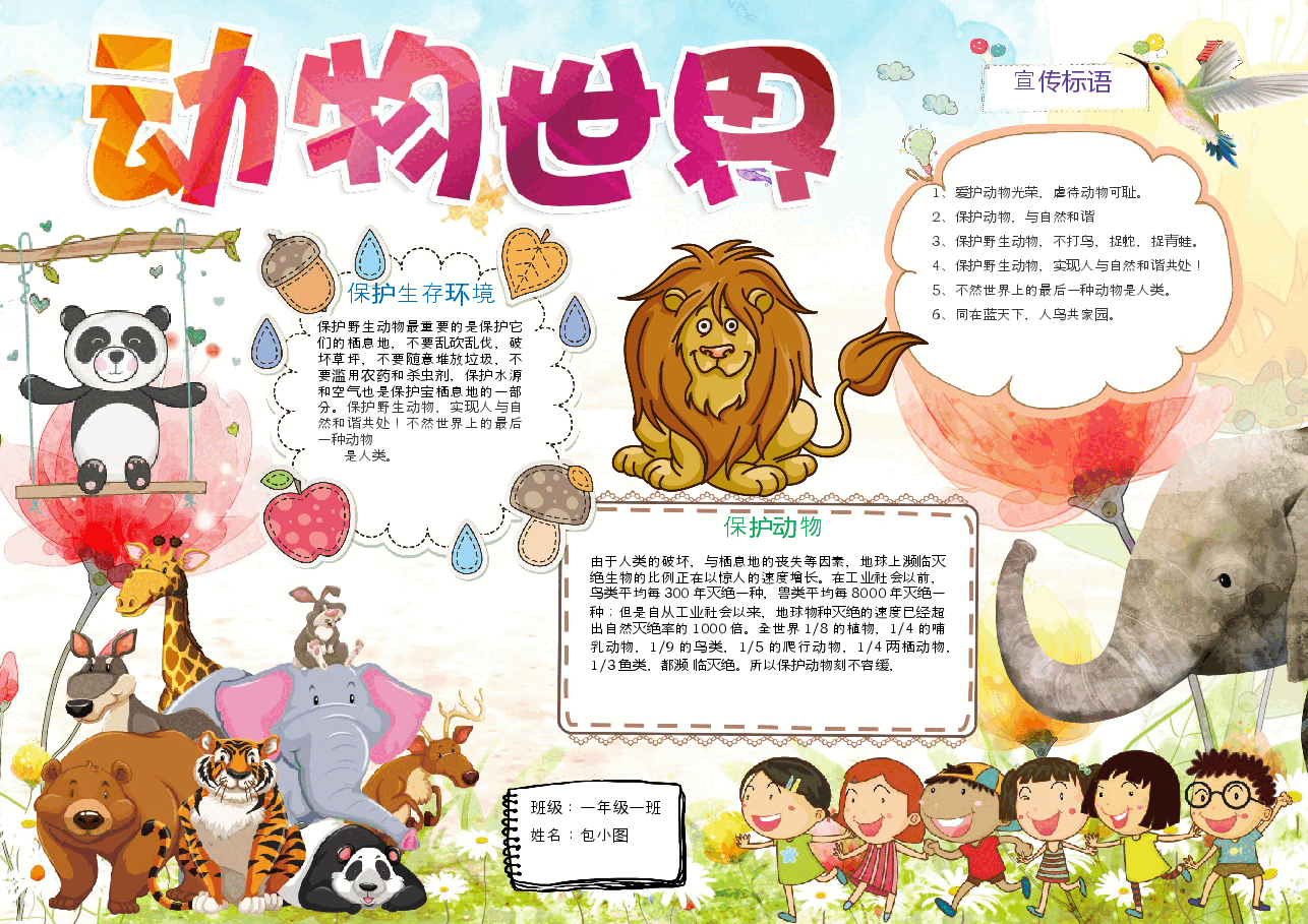 动物世界手抄报.docx,第1页预览