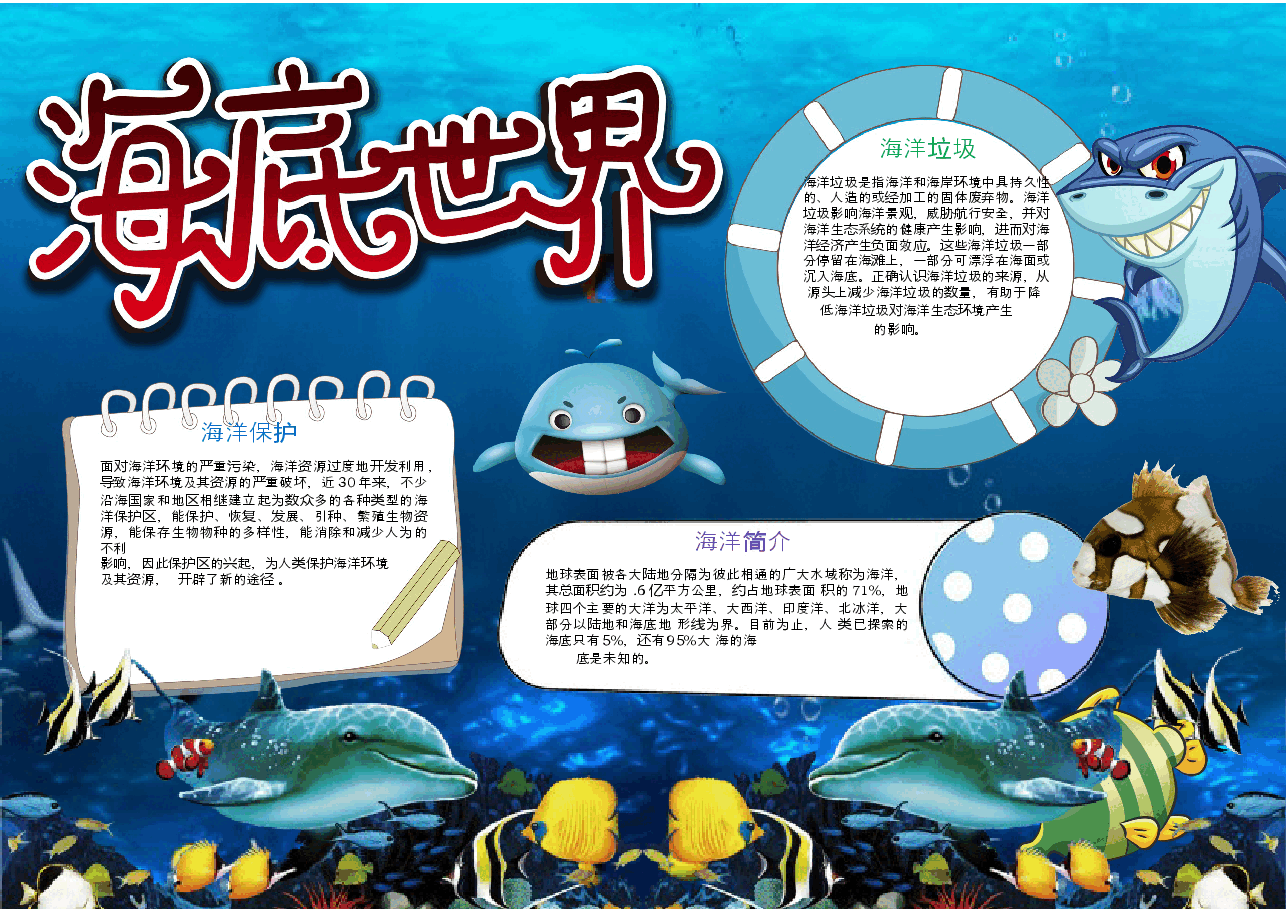 海洋世界手抄报 (9).docx,第1页预览