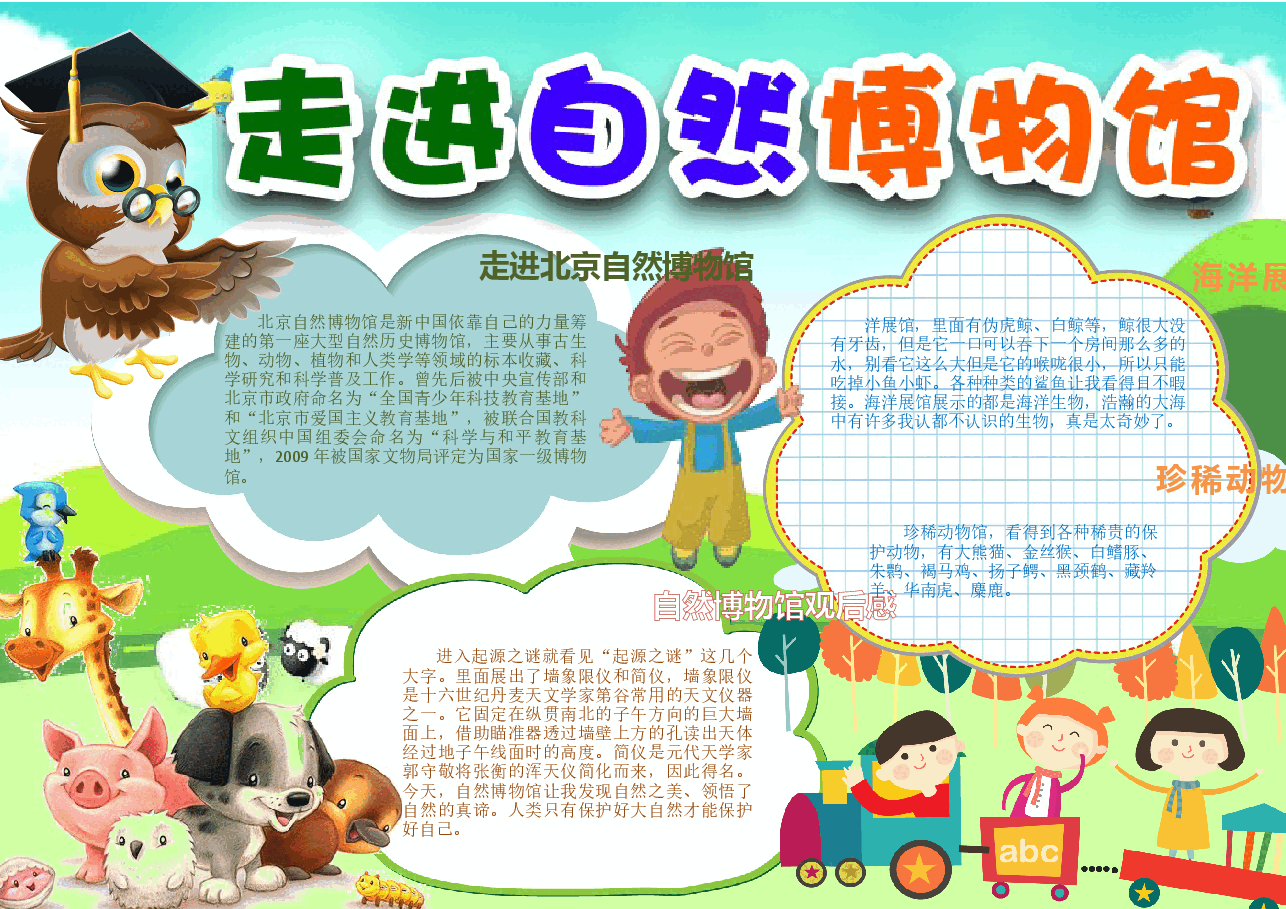 走进自然博物馆手抄报.docx,第1页预览