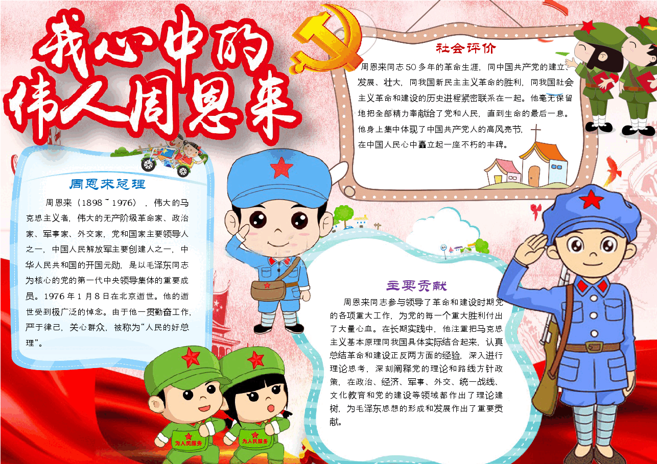 周恩来小报 (6).docx，第1页预览