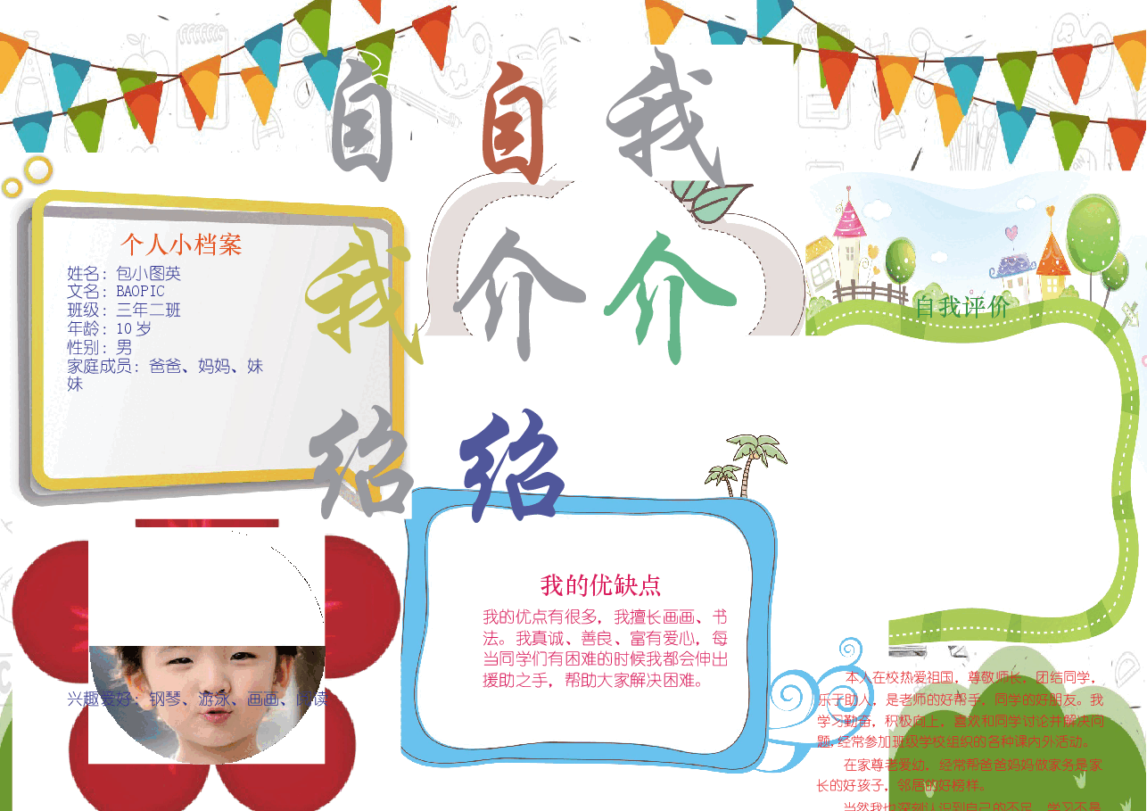 学校竞选自我介绍手抄报 (3).docx,第1页预览
