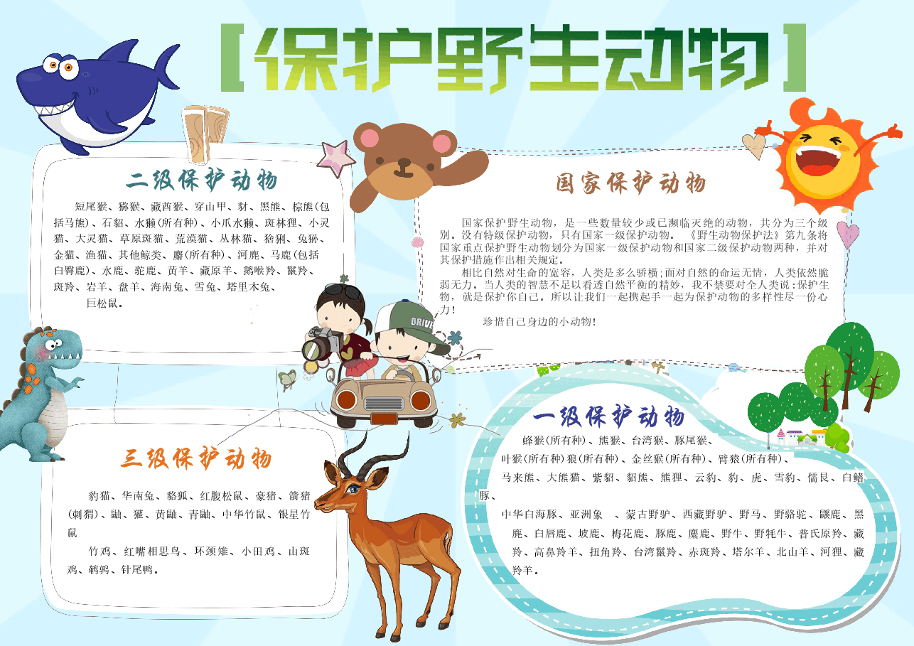 爱护动物手抄报 (12).docx，第1页预览