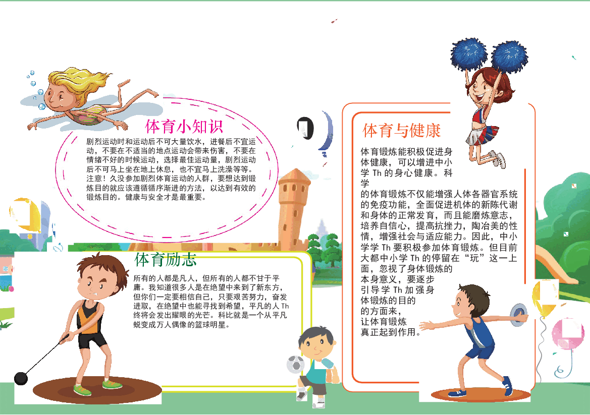 运动小报6.docx,第1页预览