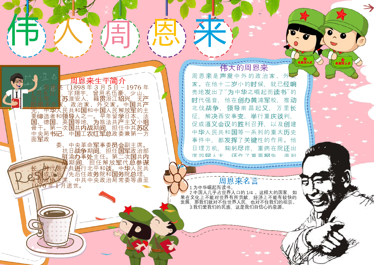 周恩来小报 (9).docx，第1页预览