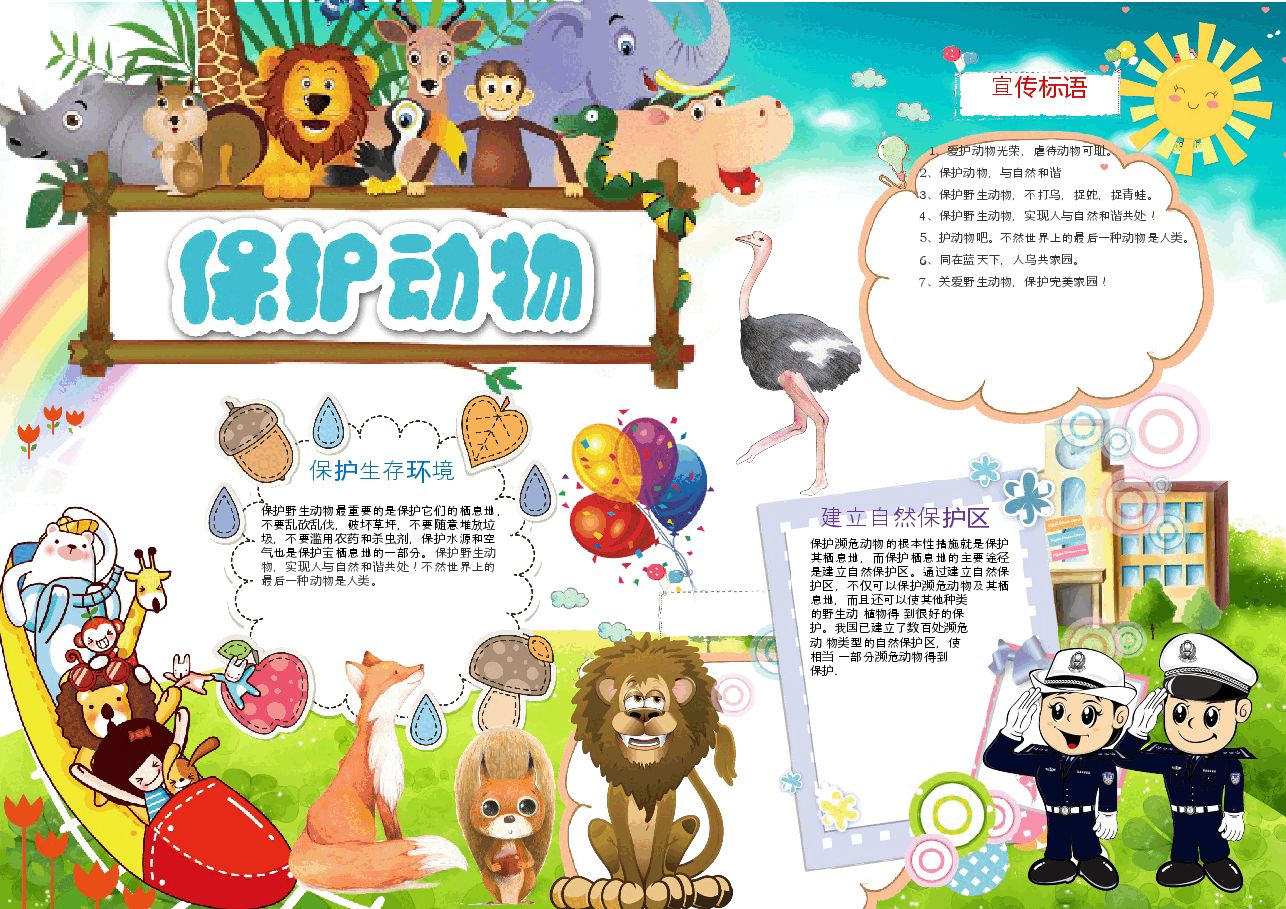 爱护动物手抄报 (2).docx,第1页预览