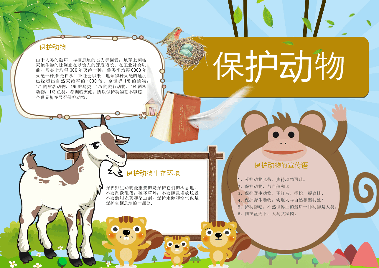 爱护动物手抄报 (18).docx，第1页预览