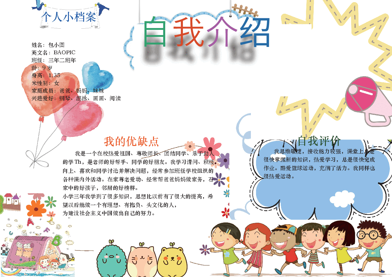 学校竞选自我介绍手抄报 (12).docx,第1页预览