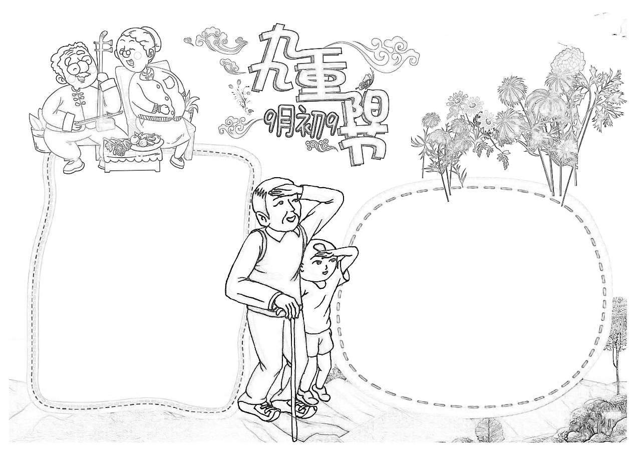 重阳节手抄报(带线稿) (4).docx,第2页预览