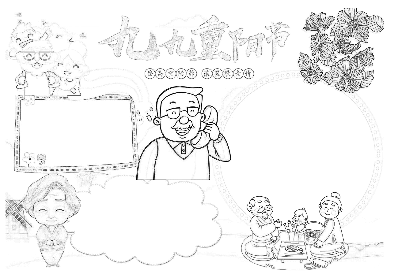 重阳节手抄报(带线稿) (3).docx,第2页预览