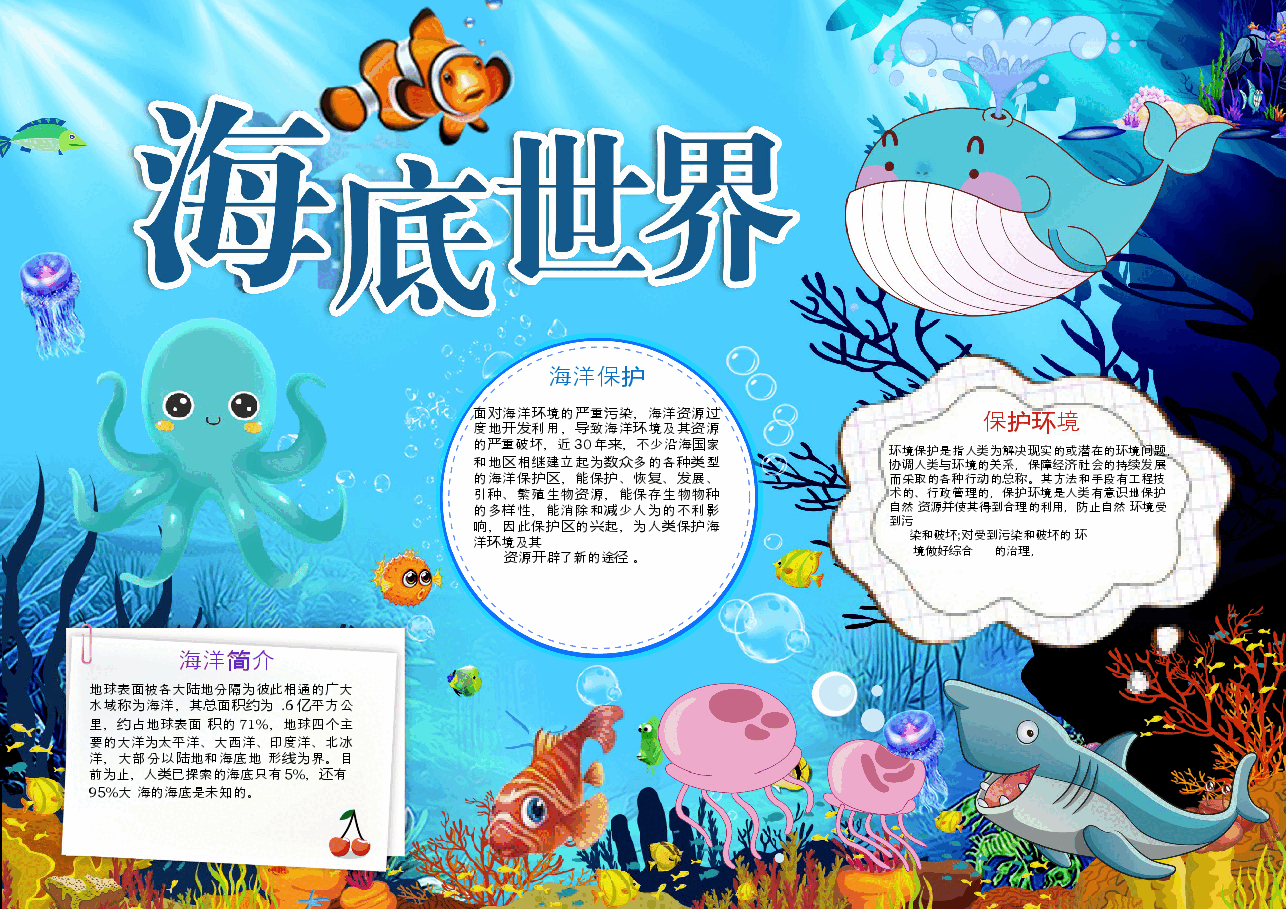 海洋世界手抄报 (7).docx,第1页预览
