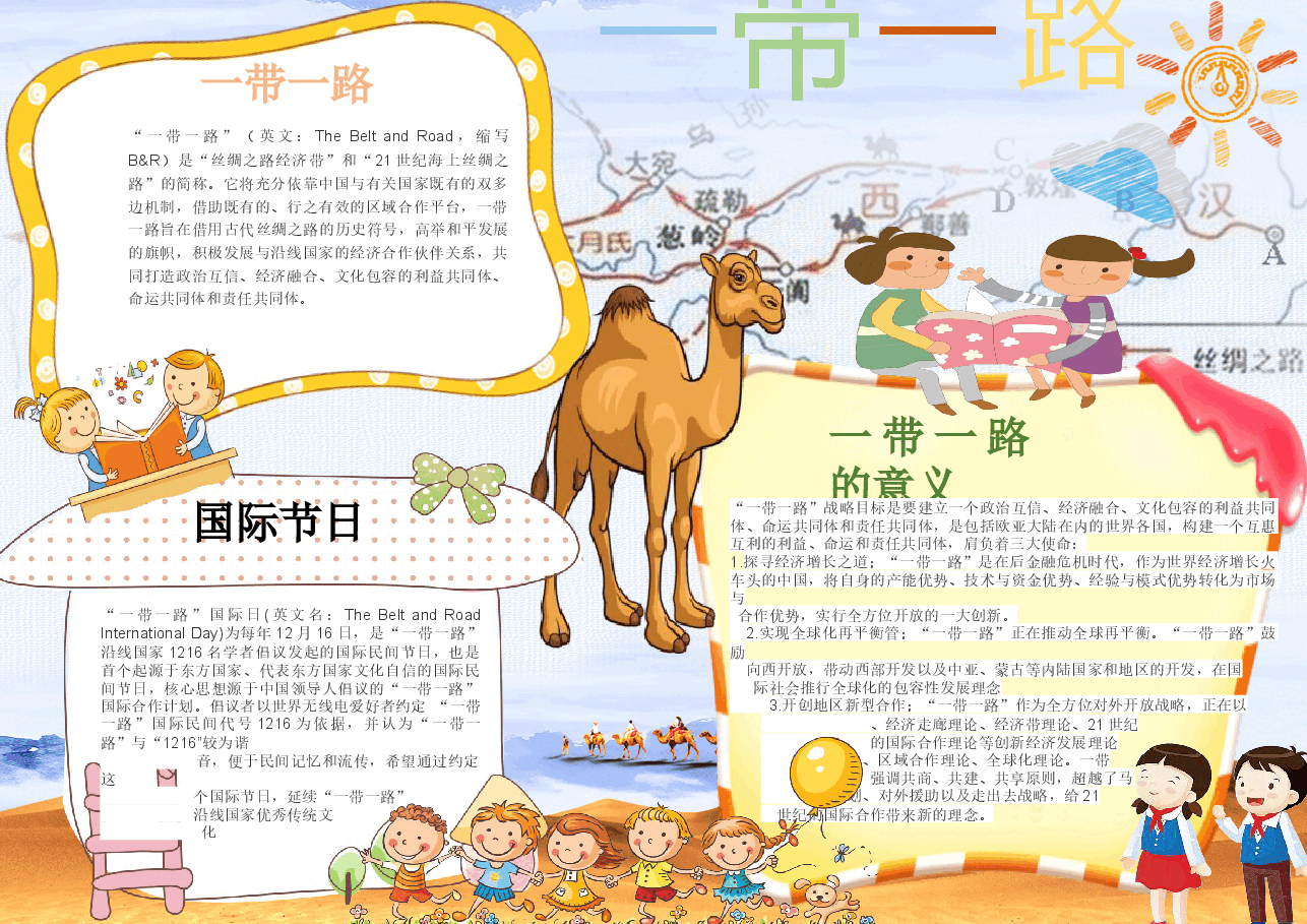 一带一路文化丝绸之路手抄报 (10).docx,第1页预览