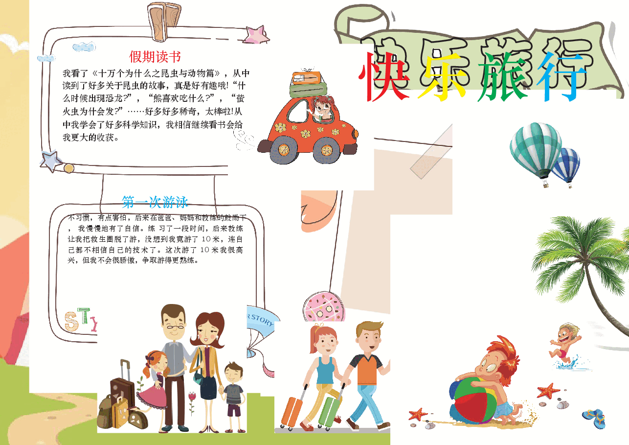 暑假旅游手抄报2.docx,第1页预览