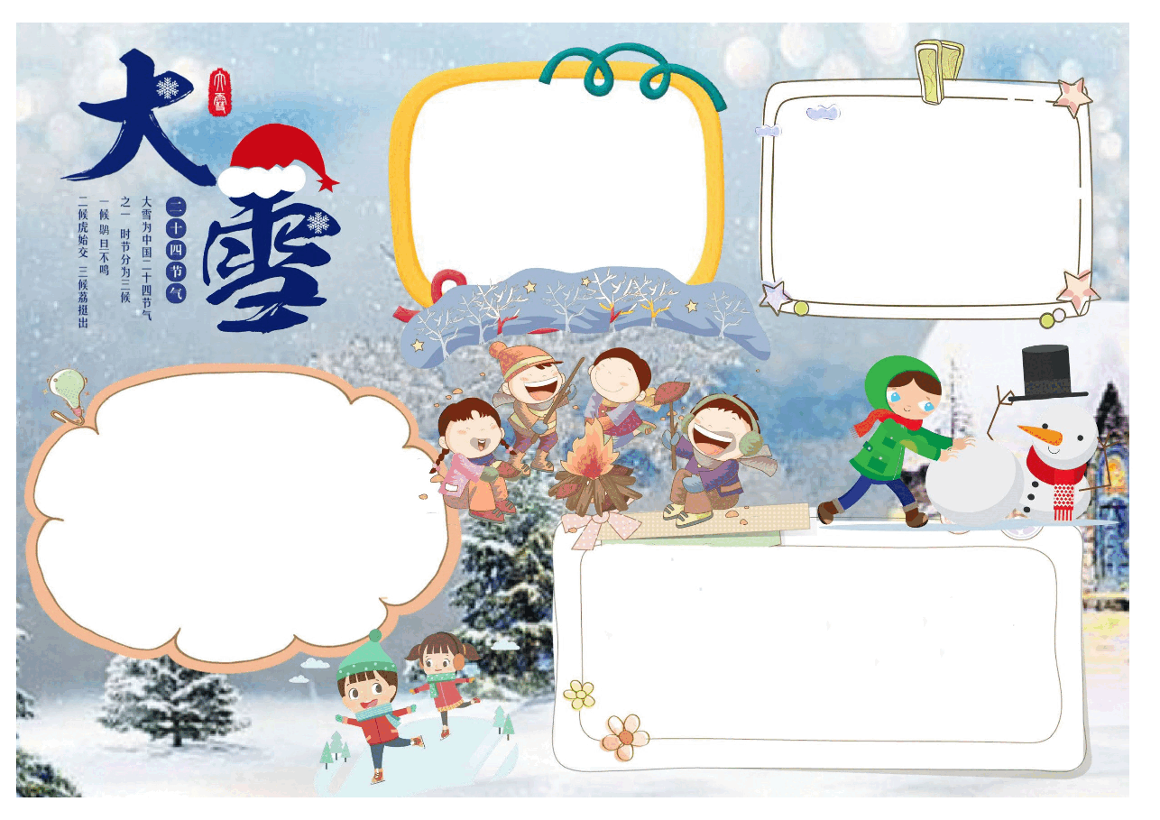 可爱风大雪节气小报.docx，第1页预览
