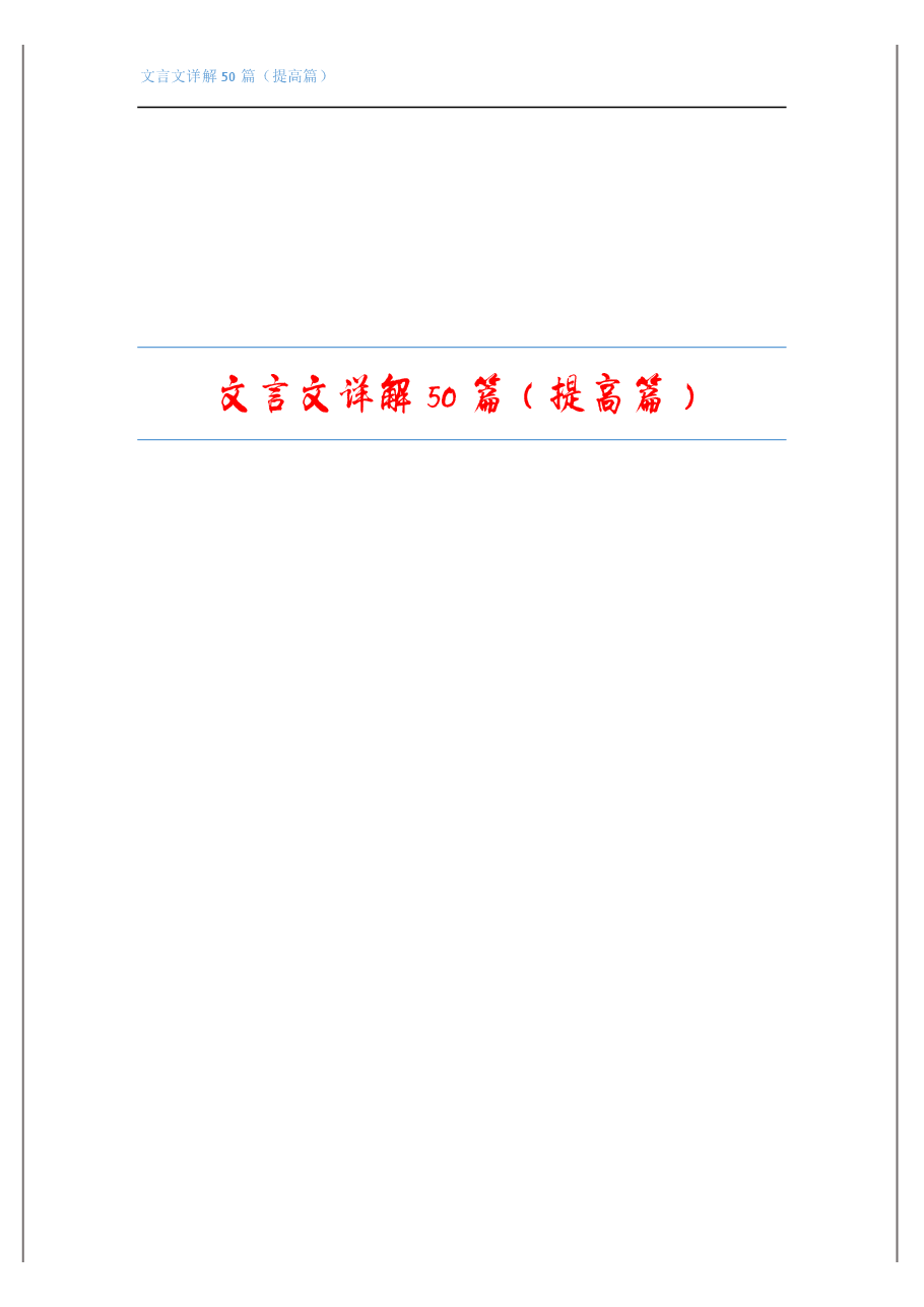 文言文阅读详解100篇(提高篇).pdf,第1页预览
