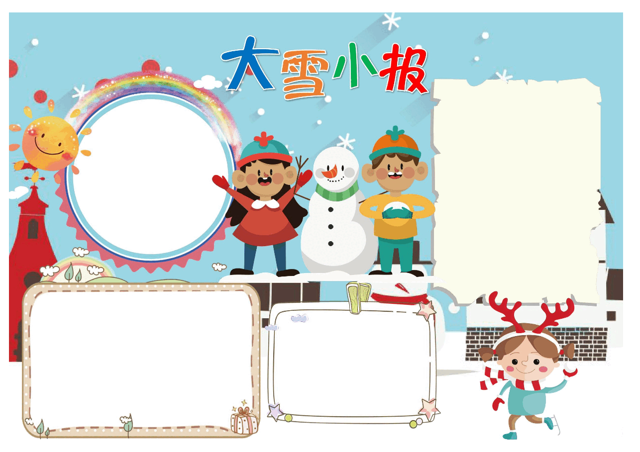 可爱儿童大雪小报.docx,第1页预览