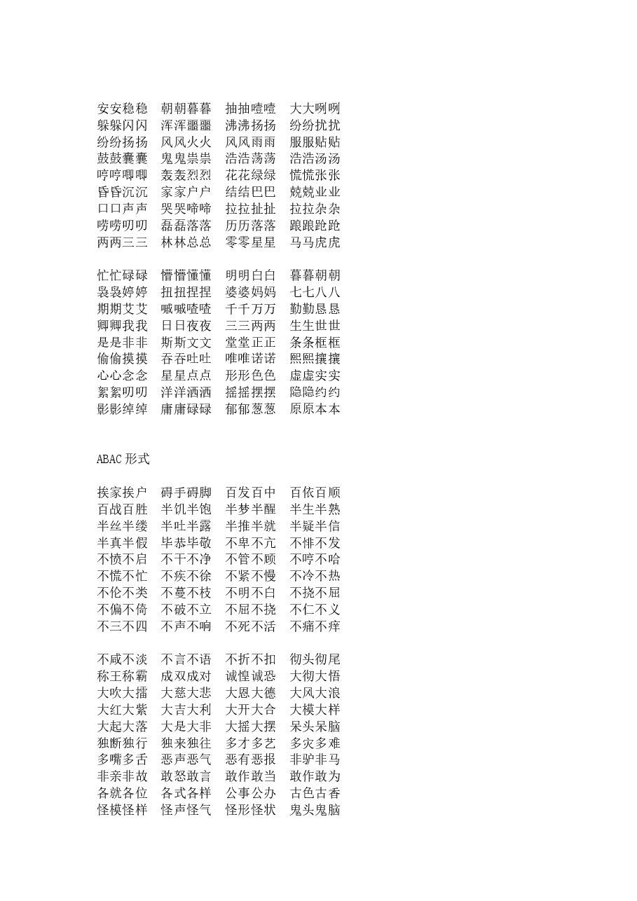 期末必考词语汇总:ABB、AAB、AABB、ABAB、ABAC.doc,第2页预览