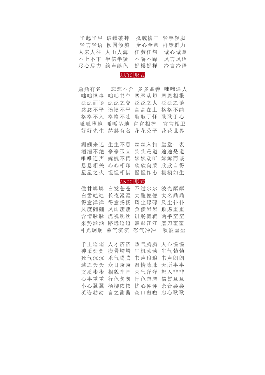 期中必考词语汇总:ABB、AAB、AABB、ABAB、ABAC.doc,第3页预览