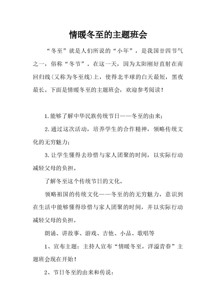情暖冬至的主题班会主持流程.docx,第1页预览