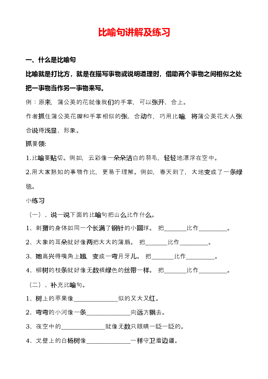 比喻句的讲解及练习.docx,第1页预览